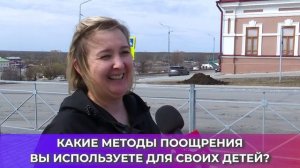 Соль-опрос про поощрение детей_27.04.2026_СольТВ