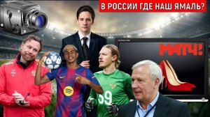 В РПЛ где русский Ламин Ямаль? Россия не воспитывает звезд как было при СССР. Самонкин vs Михайлов
