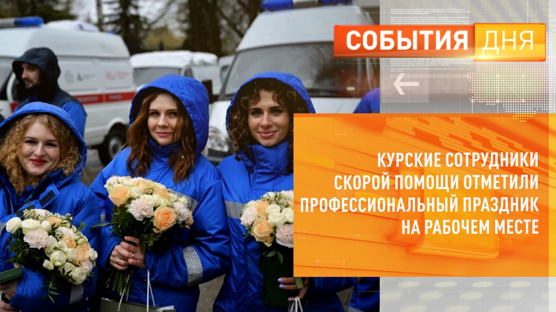 Курские сотрудники скорой помощи отметили профессиональный праздник на рабочем месте