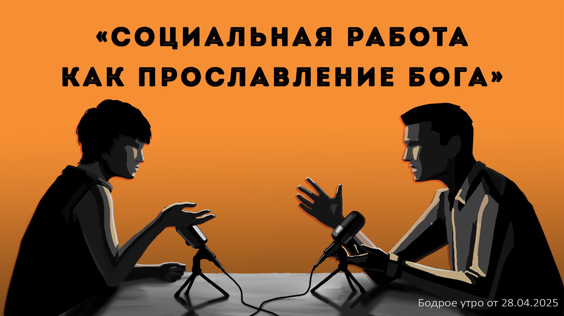 Бодрое утро 28.04.26 - Социальная работа как прославление Бога