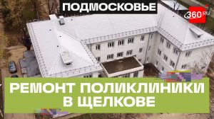 Капремонт щелковской поликлиники №2 завершится в июне