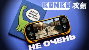 КОНКРетное го**но? / Ayaneo Konkr Pocket Fit