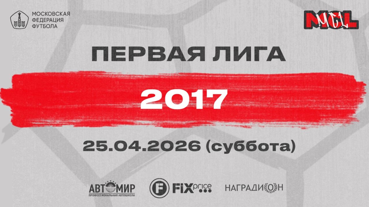 Прогресс - Родина-Сходненская (Группа Д 2017)