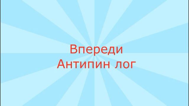 Быстрая - Николо-Петровка  14.9.21