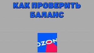 Как проверить баланс на Озоне