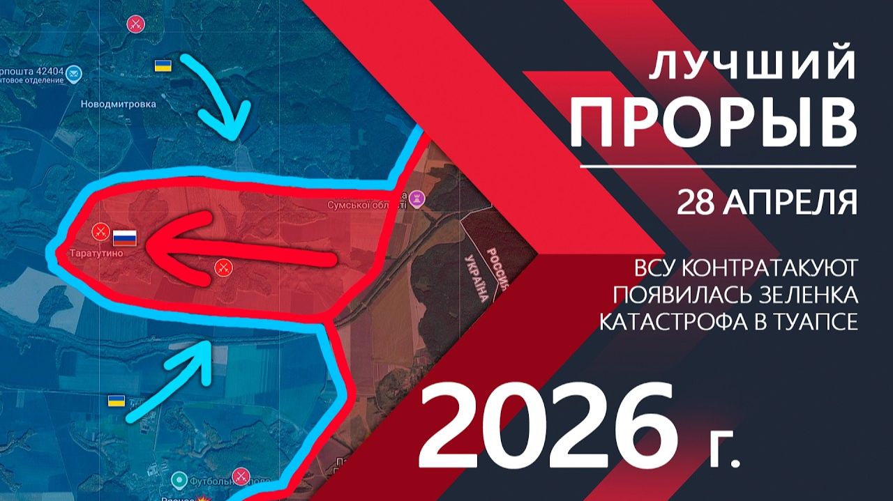 ЛУЧШИЙ ПРОРЫВ! Бойцы ВСУ ТЕРЯЮТ ПОЗИЦИИ! ⚔️ Карта боевых действий и военные сводки за 28.04.2026 г.
