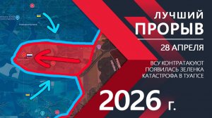 ЛУЧШИЙ ПРОРЫВ! Бойцы ВСУ ТЕРЯЮТ ПОЗИЦИИ! ⚔️ Карта боевых действий и военные сводки за 28.04.2026 г.