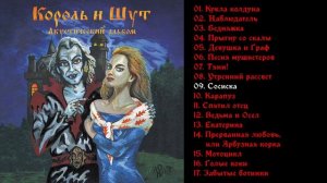 Король и Шут - Акустический альбом 1999