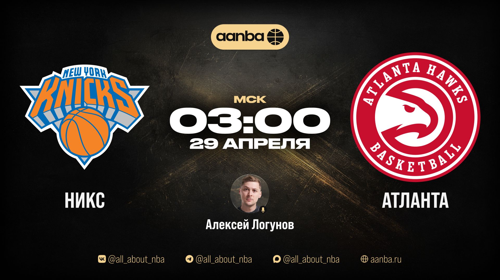 НБА 25/26: Нью-Йорк - Атланта | Прямой эфир 29.04.26 | AANBA | ААНБА