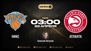 НБА 25/26: Нью-Йорк - Атланта | Прямой эфир 29.04.26 | AANBA | ААНБА