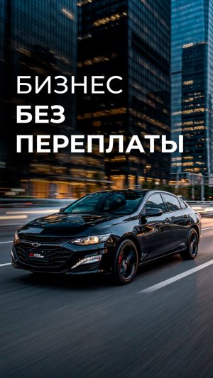 Chevrolet Malibu: бизнес-класс по цене эконома