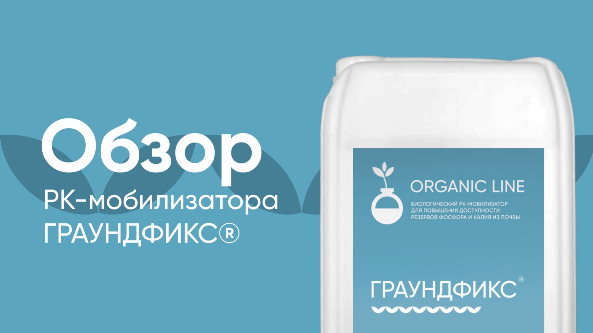 Детальный обзор РК-мобилизатора Граундфикс®