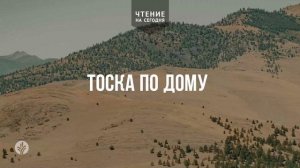 ТОСКА ПО ДОМУ  | АУДИО |	21	  мая 2026