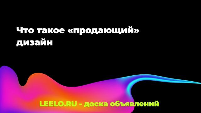 Что такое «продающий» дизайн?