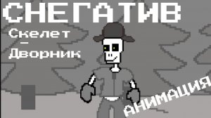 Снегатив - мой новый персонаж - скелет-дворник!(АНИМАЦИЯ)
