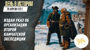 28 апреля 1732 г. издан указ об организации Второй Камчатской экспедиции / День в истории