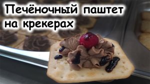 Печёночный паштет на крекерах