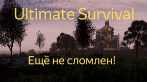 DAYZ 1.29 | ULTIMATE SURVIVAL ВЫЖИТЬ ЛЮБОЙ ЦЕНОЙ | 1 СЕРИЯ | АТМОСФЕРА ВЫЖИВАНИЯ В СОЛО!