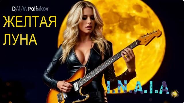 Желтая луна