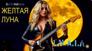 Желтая луна