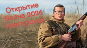 Весенняя охота 2026 Новотроицк