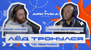 ПОДКАСТ / ЛЁД ТРОНУЛСЯ / 2 ВЫПУСК / ПАОЛО ВЕНТУРИНИ
