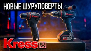 НОВЫЕ ШУРУПОВЕРТЫ КРЕСС