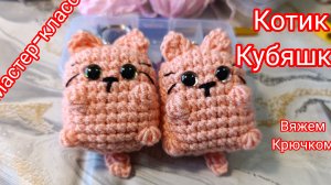 Котик Кубяшка крючком. Мастер-класс по вязанию крючком игрушки