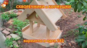 Скворечники и кормушки своими руками для птиц (242) 🪚🪛🔨 Идеи для дачи и сада пошагово ❣️