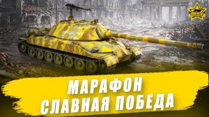 Марафон «Славная победа» / Armored Warfare