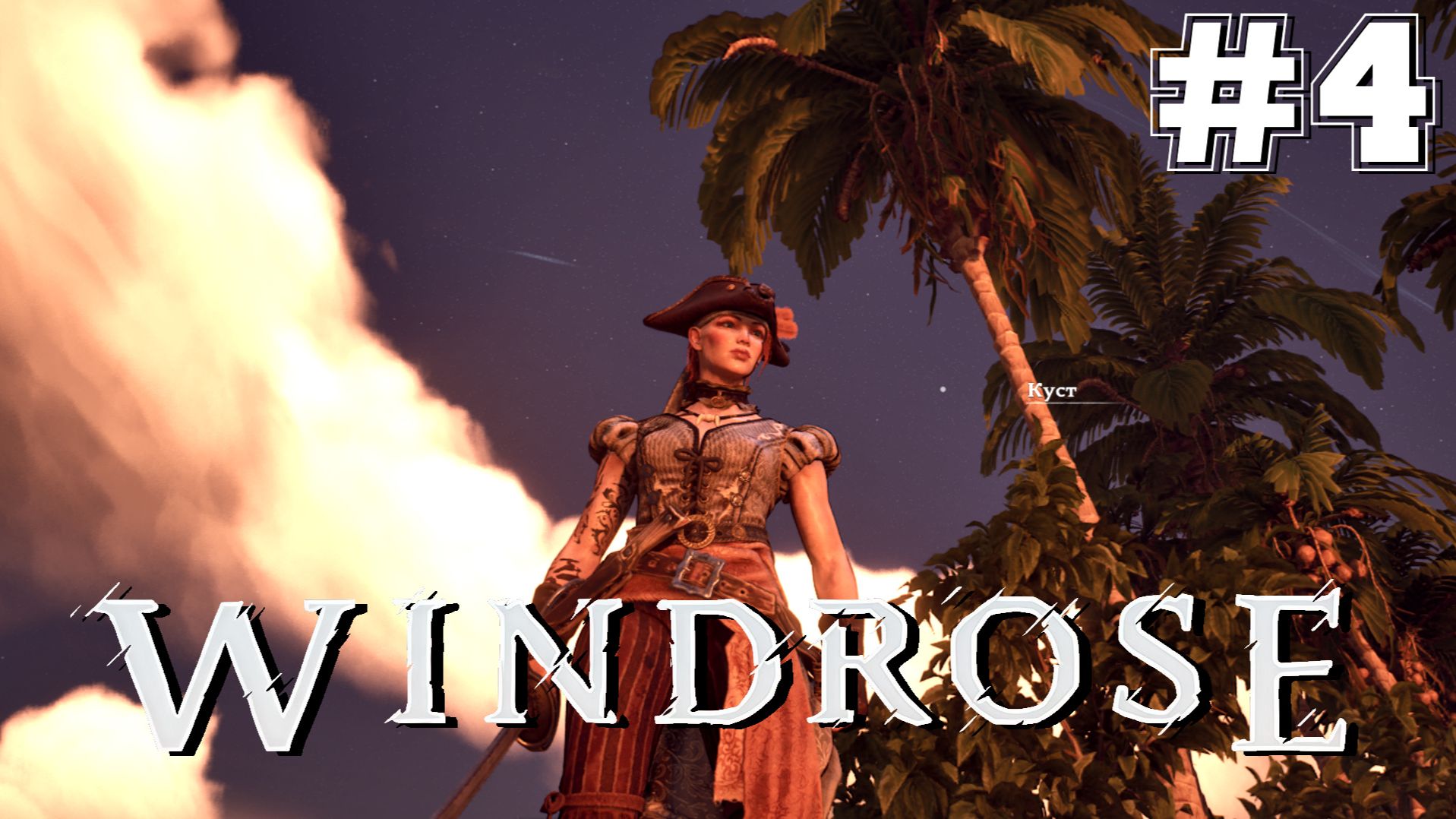 Windrose #4 - 3 уровень героя