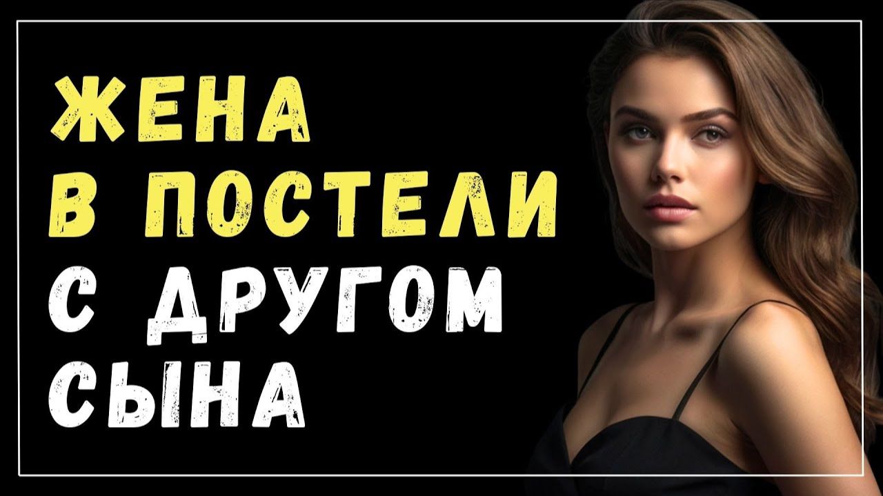 Истории измен - После 30 лет брака жена предала