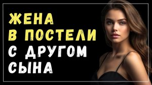 Истории измен - После 30 лет брака жена предала