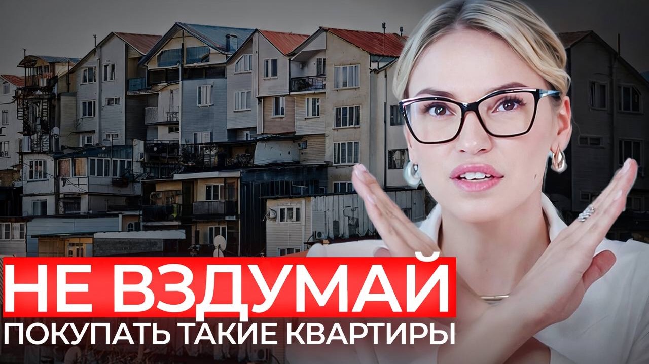 НИКОГДА не покупай ТАКИЕ квартиры. Опасная НЕДВИЖИМОСТЬ Сочи и ошибки покупки.Как НЕ ПОТЕРЯТЬ деньги