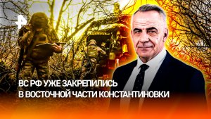 Российские войска теснят ВСУ под Константиновкой / ИТОГИ недели с Петром Марченко