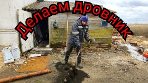 Сделали дровник, и уборка на участке, купили новую пилу