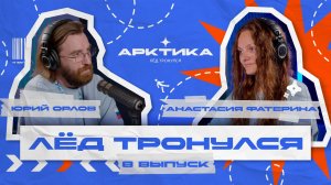 ПОДКАСТ / ЛЁД ТРОНУЛСЯ / 8 ВЫПУСК / АНАСТАСИЯ ФАТЕРИНА