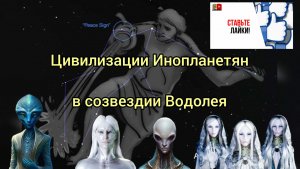 Эфир тг канала АРХИВариусы МИРозданиЯ - Цивилизации созвездия ВОДОЛЕЯ. Встреча 10., 19.04.26 г.