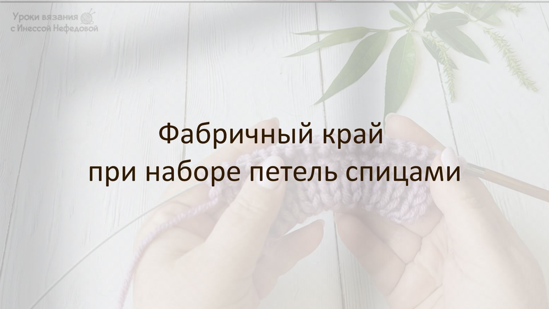 Фабричный край при наборе петель спицами . Простой