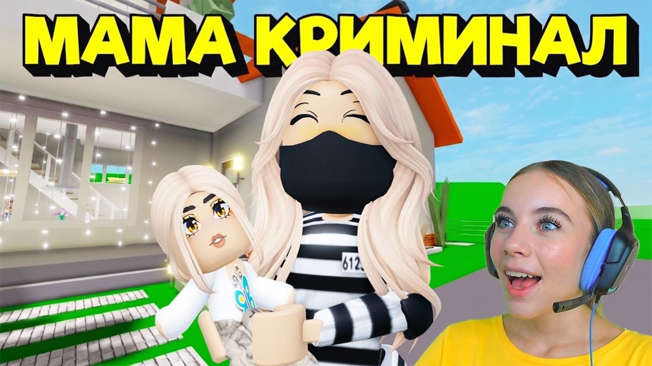МЕНЯ УДОЧЕРИЛА МАМА КРИМИНАЛ В БРУКХЕЙВЕН в ROBLOX! С АЛЁНОЙ