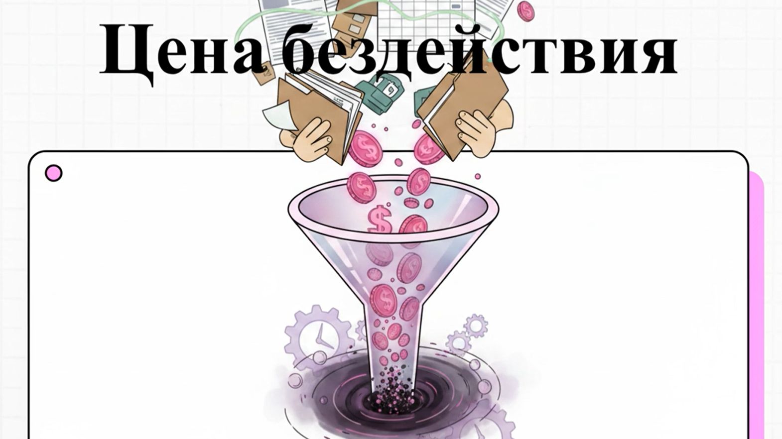 Цена бездействия: Сколько стоит месяц работы на «бумаге и Excel» в масштабах года?