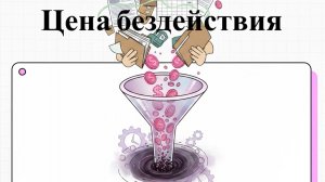 Цена бездействия: Сколько стоит месяц работы на «бумаге и Excel» в масштабах года?