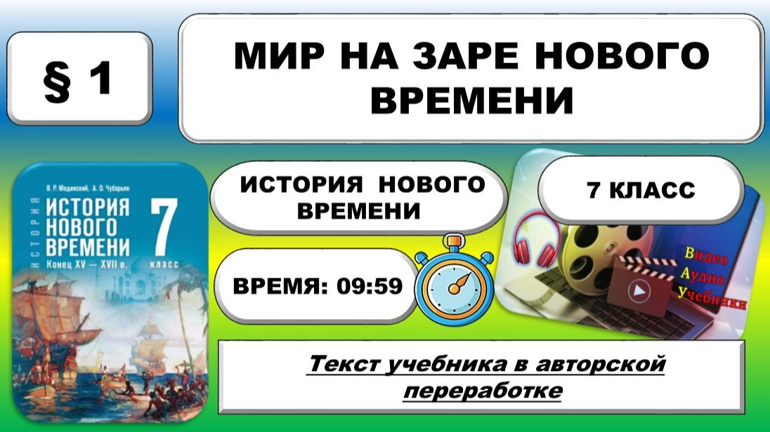 Мир на заре Нового времени. История Нового времени. 7 класс. §1. Под ред. В.Мединского, А.Чубарьяна