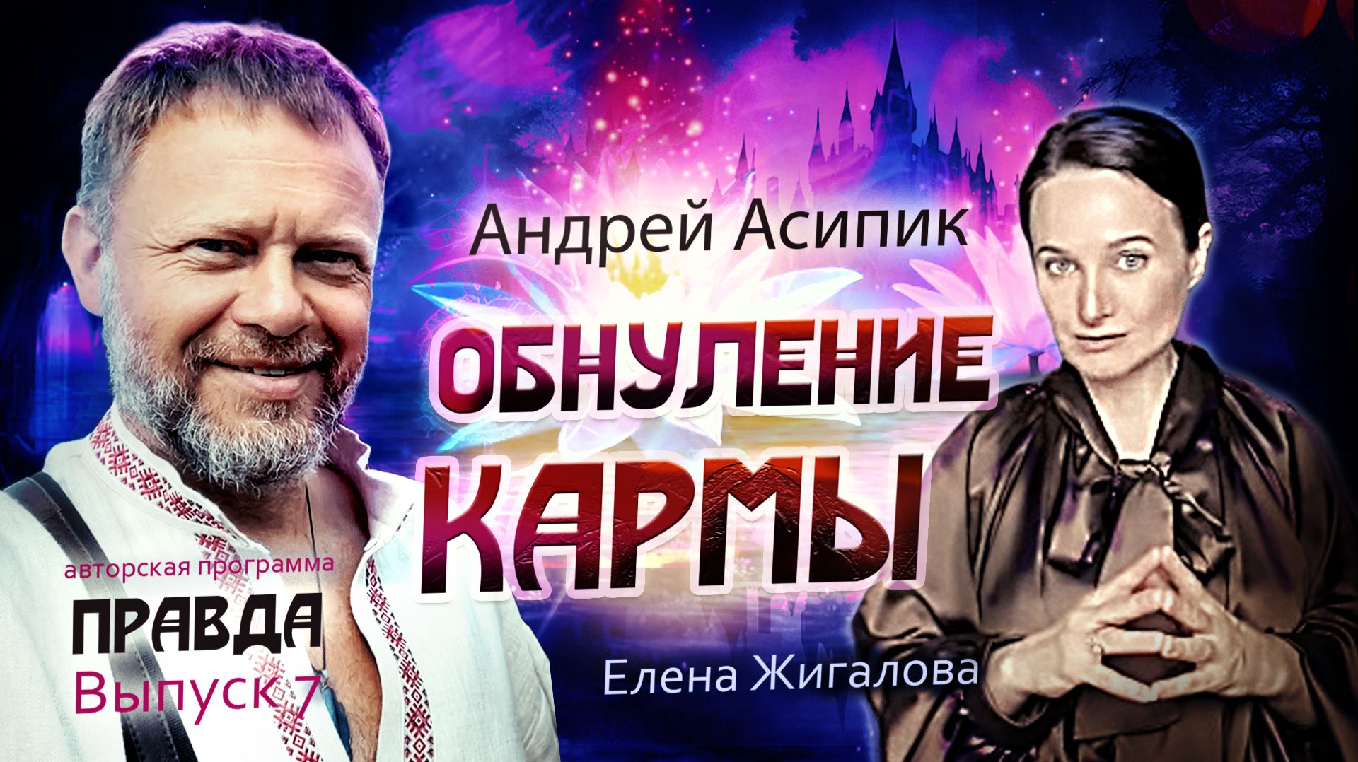 Обнуление кармы - Андрей Асипик в авторской программе Правда