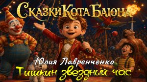 СКАЗКИ КОТА БАЮНА. Юлия Лавренченко «Тишкин звёздный час» #сказки #детям #сказкинаночь