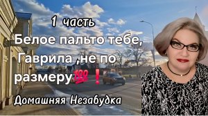1 часть. Белое пальто тебе, Гаврила, не по размеру💯❗️