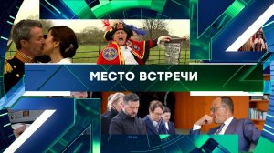 «Место встречи». Выпуск от 28 апреля 2026 года