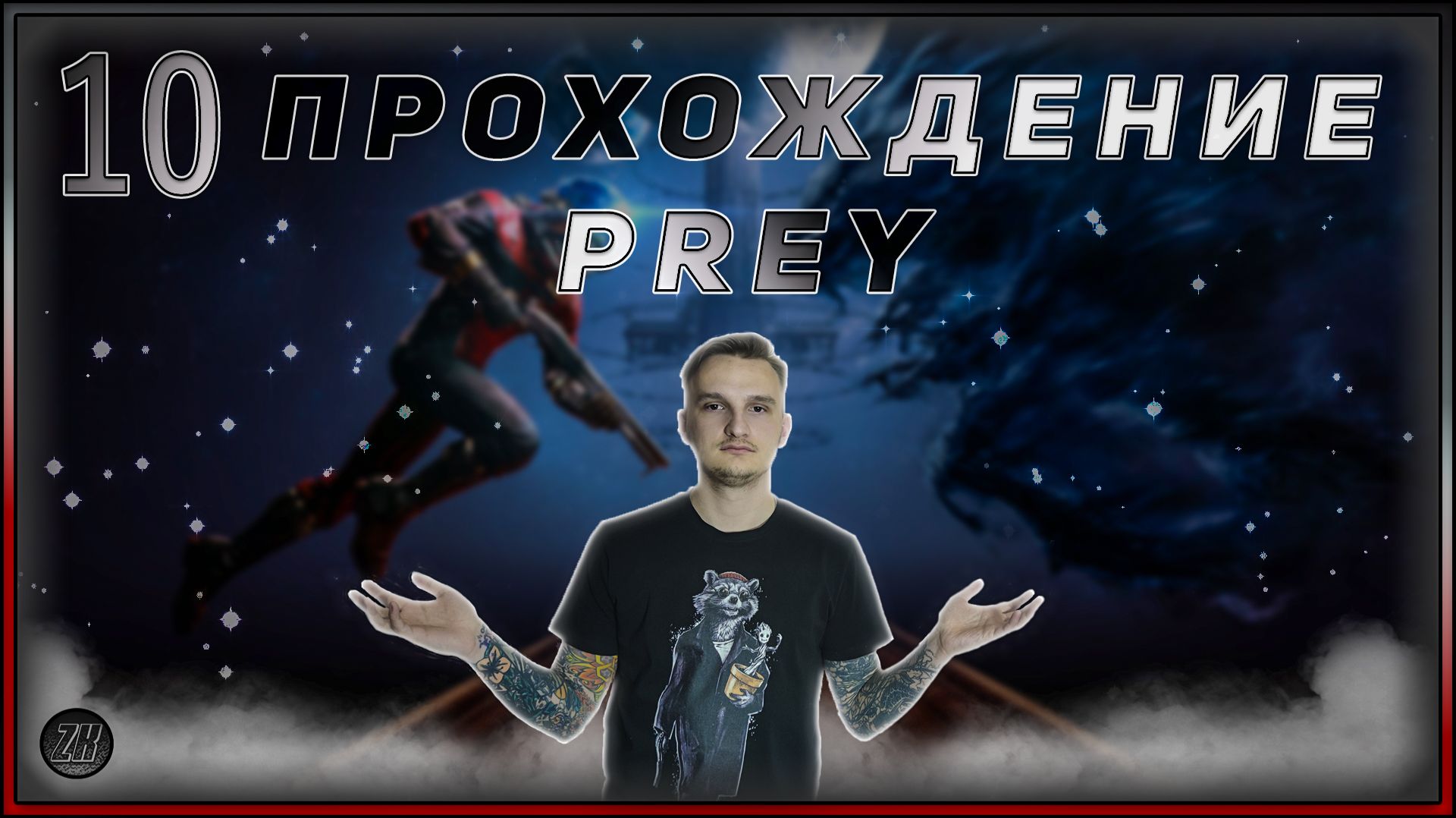Прохождение - Prey - [10]. #ZombieKostya #Prey #Magadan