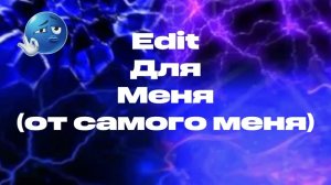 кас, Эдит для меня, от самого меня📝