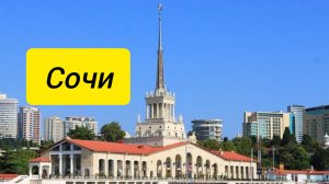 Сочи
